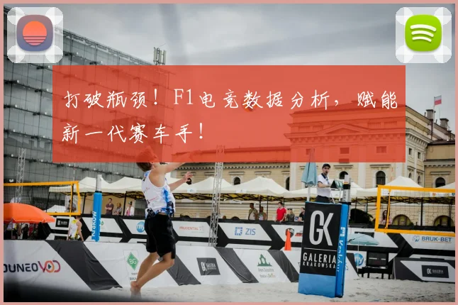 打破瓶颈！F1电竞数据分析，赋能新一代赛车手！