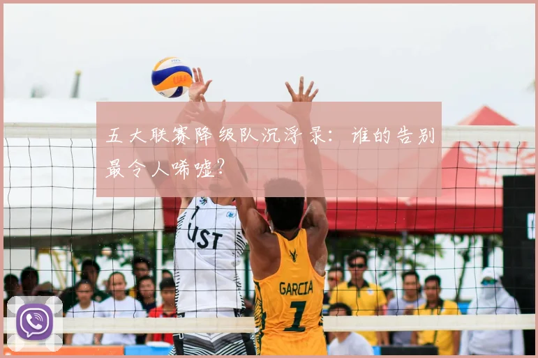 五大联赛降级队沉浮录：谁的告别最令人唏嘘？