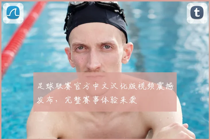 足球联赛官方中文汉化版视频震撼发布,完整赛事体验来袭