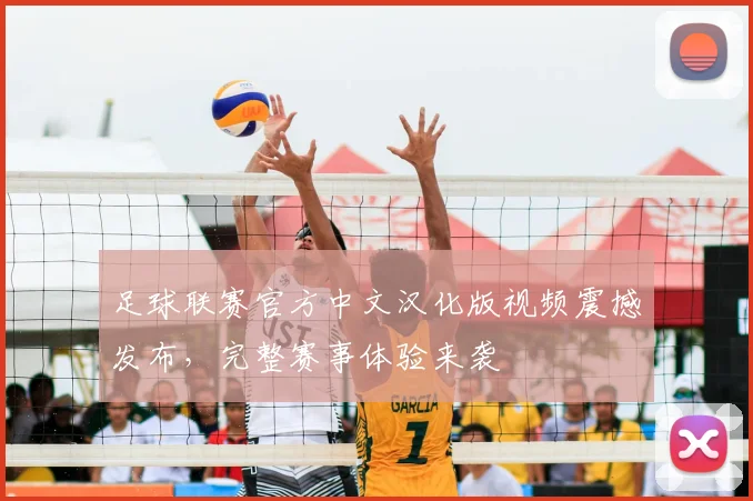 足球联赛官方中文汉化版视频震撼发布，完整赛事体验来袭