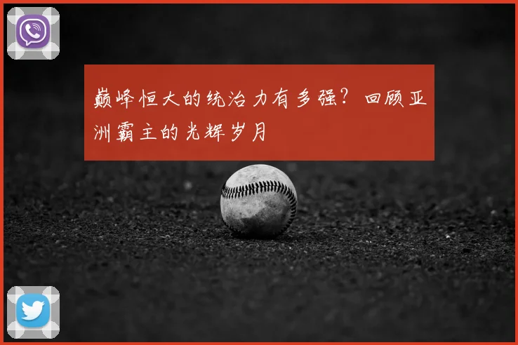 巅峰恒大的统治力有多强？回顾亚洲霸主的光辉岁月