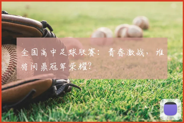 全国高中足球联赛：青春激战，谁将问鼎冠军荣耀？