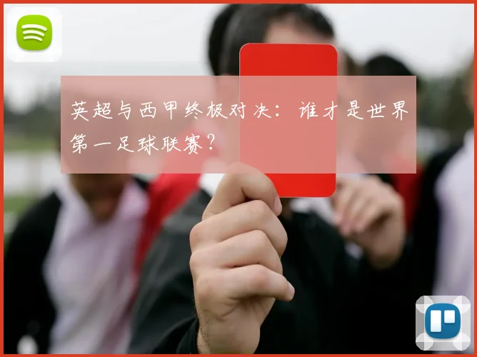 英超与西甲终极对决:谁才是世界第一足球联赛?